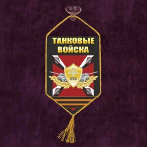 Автомобильный вымпел БТВ "Танковые войска" 15x10 см