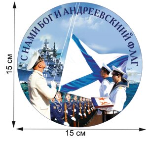 Авторская наклейка ВМФ "С нами Бог и Андреевский флаг"15x15 см)1084 15x15 см