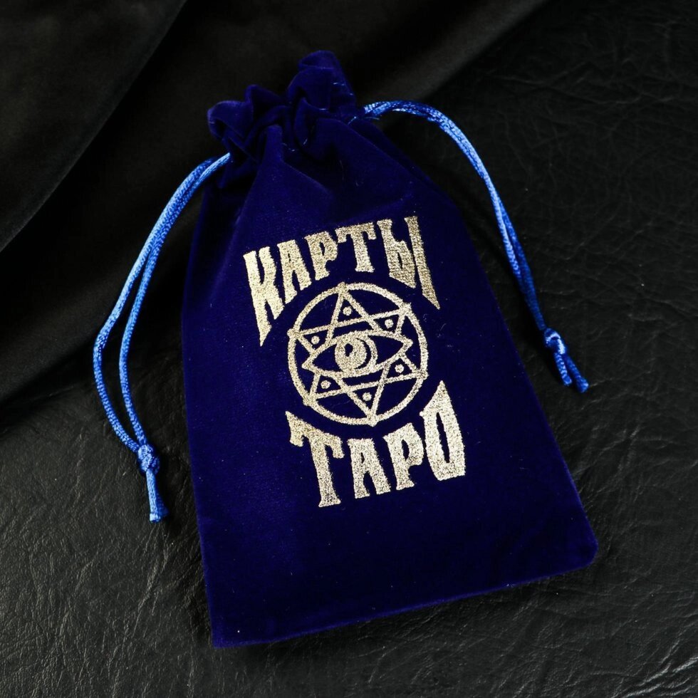 Бархатный мешочек для карт ТАРО, тёмно-синий от компании Магазин сувениров и подарков "Особый Случай" в Челябинске - фото 1