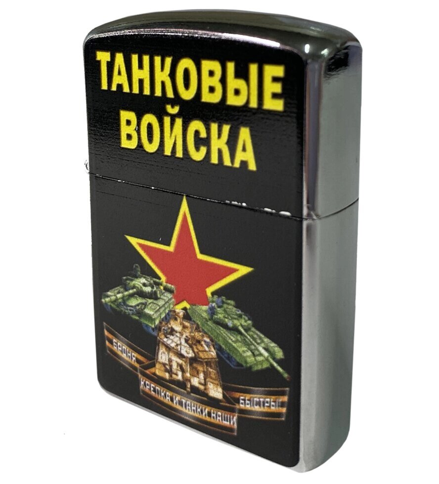 Бензиновая зажигалка с принтом "Танковые войска" от компании Магазин сувениров и подарков "Особый Случай" в Челябинске - фото 1