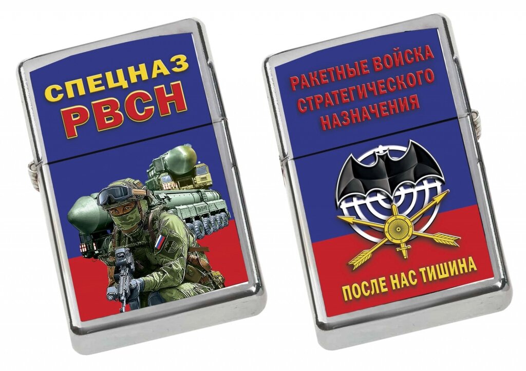 Бензиновая зажигалка "Спецназ РВСН" от компании Магазин сувениров и подарков "Особый Случай" в Челябинске - фото 1