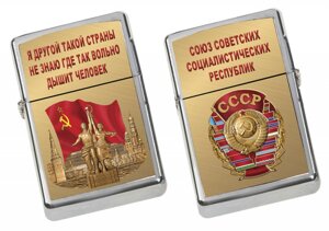 Бензиновая зажигалка "СССР"