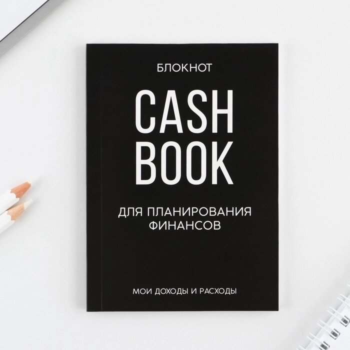 Блокнот для планирования финансов А6, 52 листа CASHBOOK от компании Магазин сувениров и подарков "Особый Случай" в Челябинске - фото 1