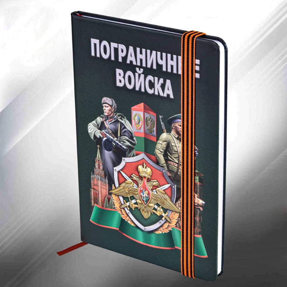 Блокнот для пограничника от компании Магазин сувениров и подарков "Особый Случай" в Челябинске - фото 1