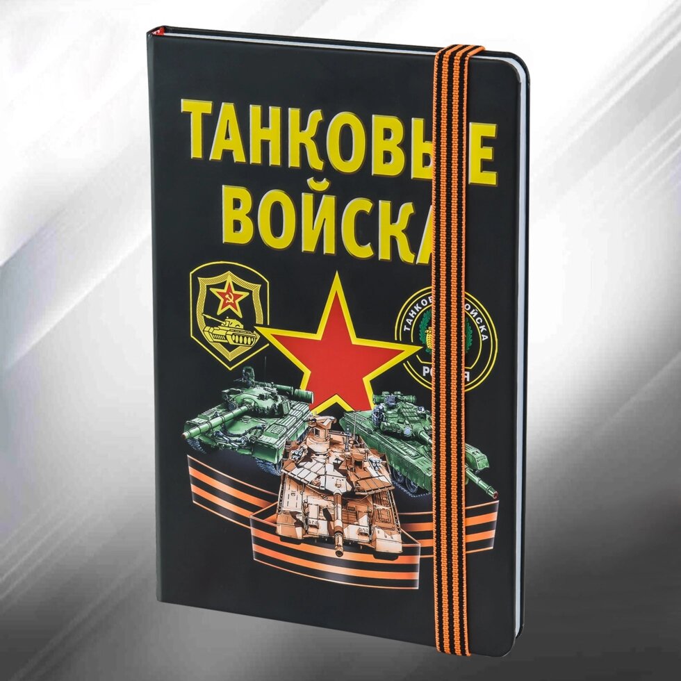 Блокнот для записей "Танковые войска" от компании Магазин сувениров и подарков "Особый Случай" в Челябинске - фото 1