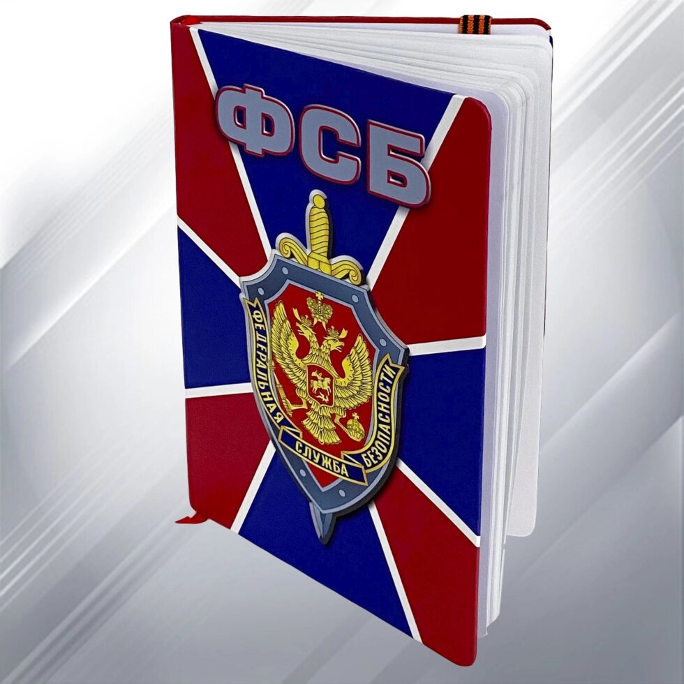 Блокнот ФСБ от компании Магазин сувениров и подарков "Особый Случай" в Челябинске - фото 1