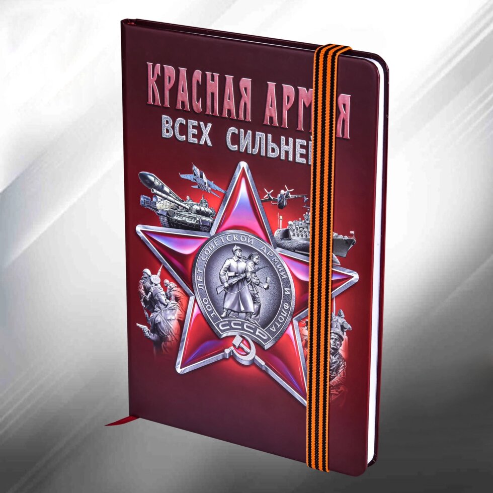 Блокнот "Красная Армия" от компании Магазин сувениров и подарков "Особый Случай" в Челябинске - фото 1