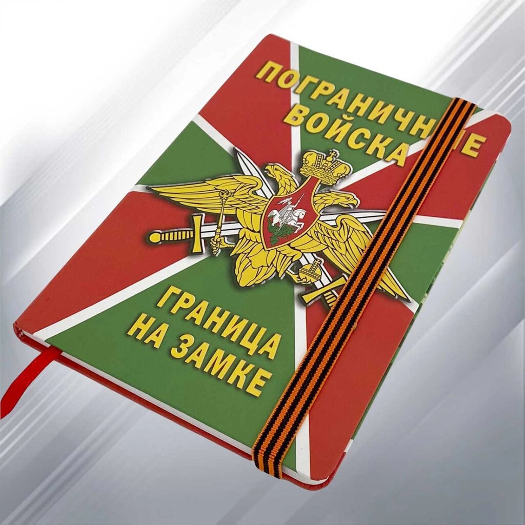 Блокнот пограничника от компании Магазин сувениров и подарков "Особый Случай" в Челябинске - фото 1