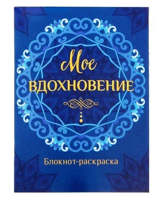 Блокнот-раскраска "Мое вдохновение", 12 страниц от компании Магазин сувениров и подарков "Особый Случай" в Челябинске - фото 1