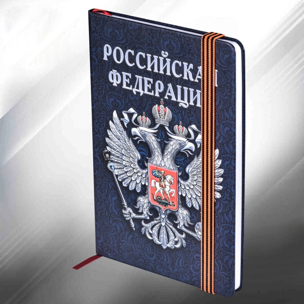 Блокнот "Россия" от компании Магазин сувениров и подарков "Особый Случай" в Челябинске - фото 1