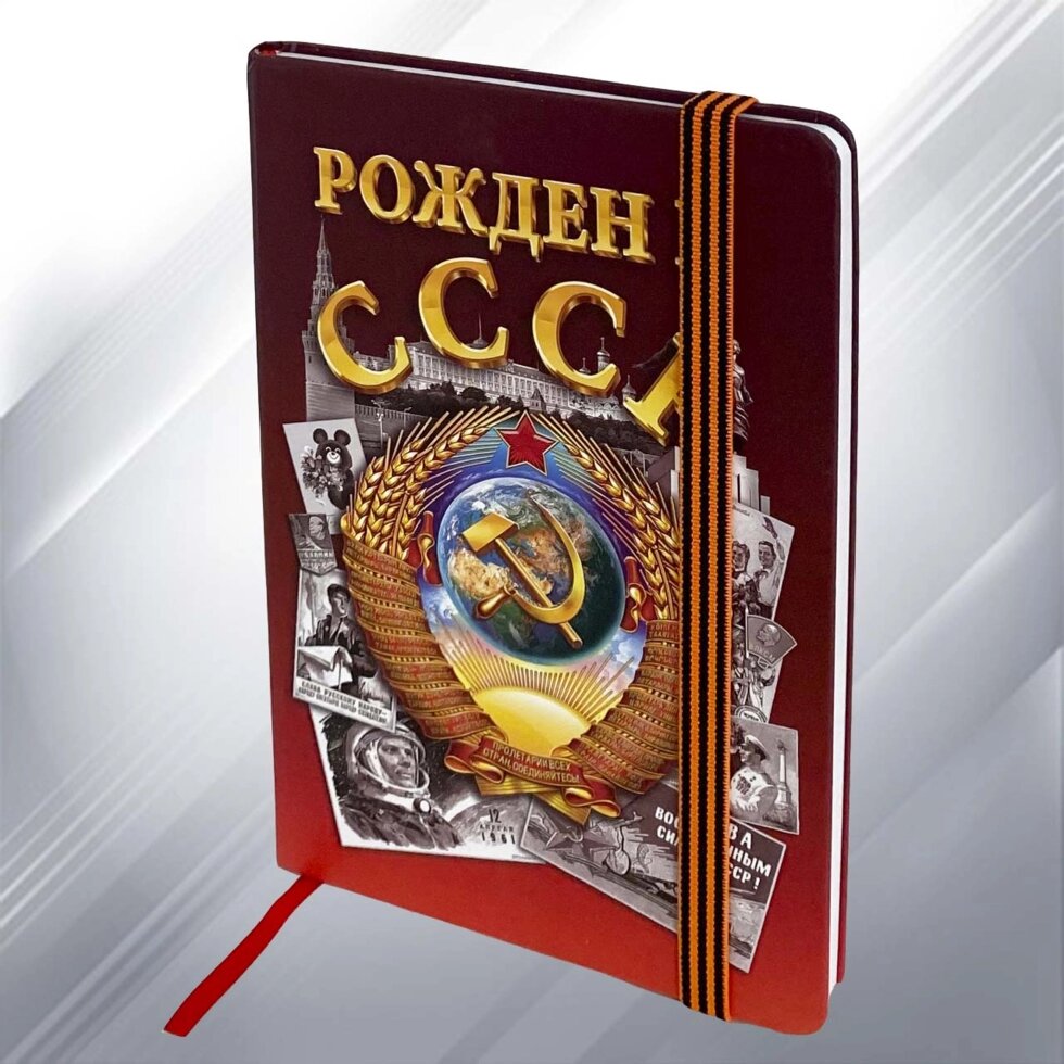 Блокнот "Рожден в СССР" от компании Магазин сувениров и подарков "Особый Случай" в Челябинске - фото 1