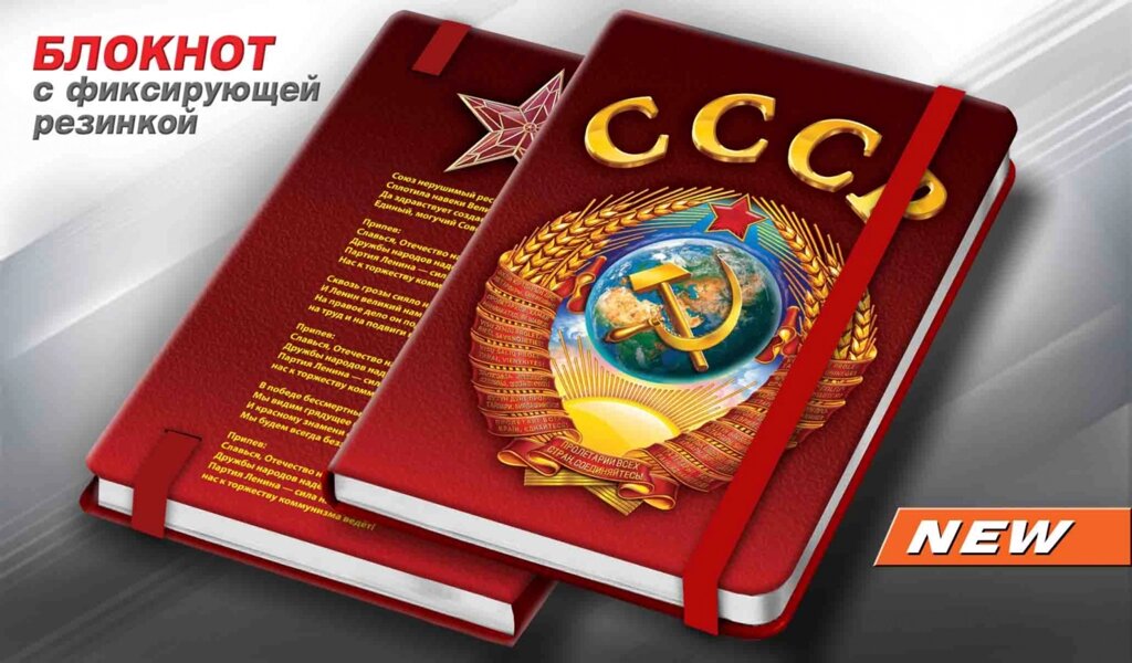 Блокнот с гербом СССР от компании Магазин сувениров и подарков "Особый Случай" в Челябинске - фото 1