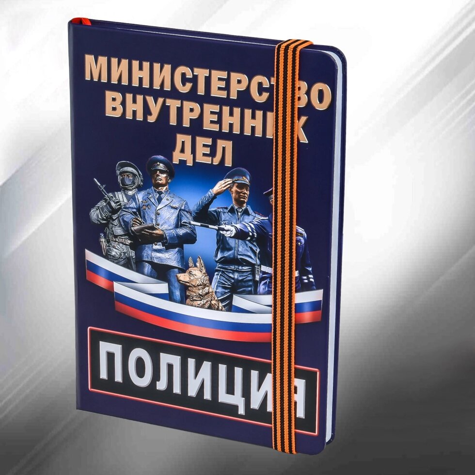 Блокнот с символикой МВД "Полиция" от компании Магазин сувениров и подарков "Особый Случай" в Челябинске - фото 1