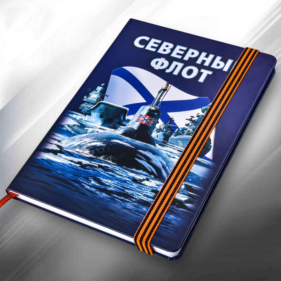 Блокнот "Северный флот" от компании Магазин сувениров и подарков "Особый Случай" в Челябинске - фото 1