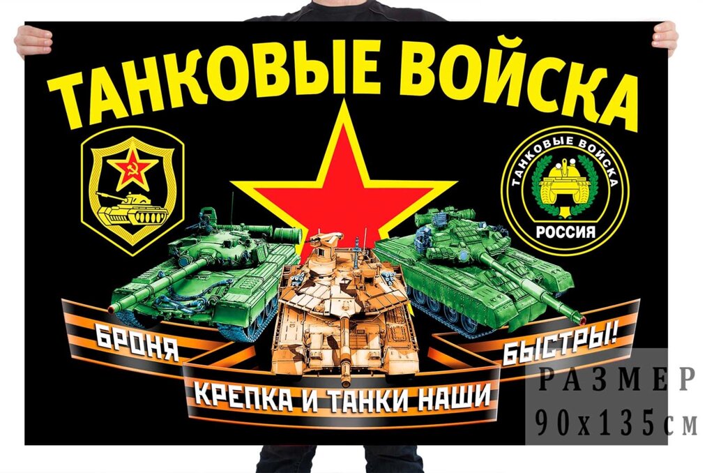Большой флаг "Танковые войска" 90x135 см от компании Магазин сувениров и подарков "Особый Случай" в Челябинске - фото 1