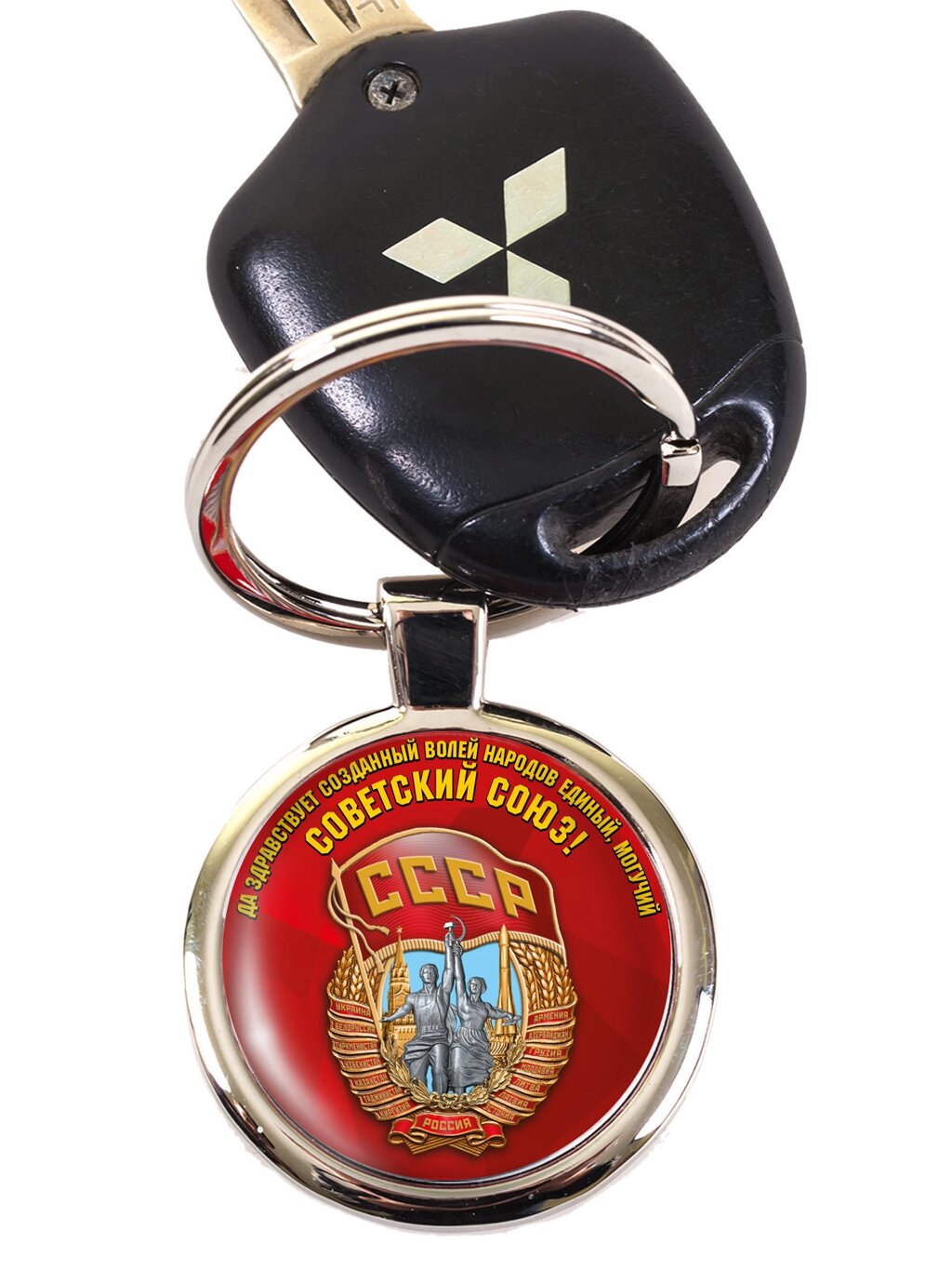 Брелок Советский Союз от компании Магазин сувениров и подарков "Особый Случай" в Челябинске - фото 1