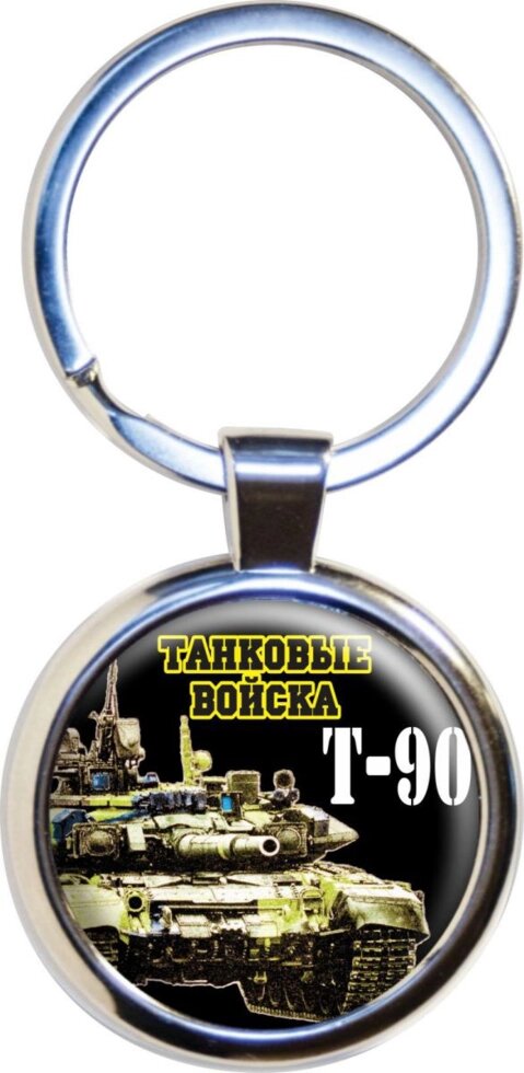 Брелок "Т-90" от компании Магазин сувениров и подарков "Особый Случай" в Челябинске - фото 1