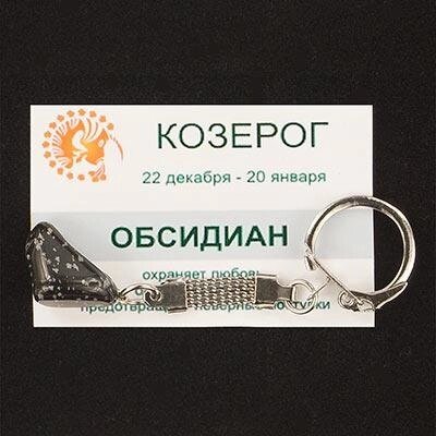 Брелок знак зодиака "Козерог" обсидиан 85х25 мм. от компании Магазин сувениров и подарков "Особый Случай" в Челябинске - фото 1