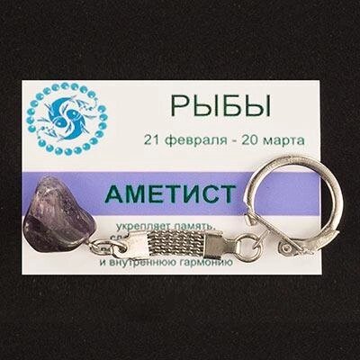 Брелок знак зодиака "Рыбы" аметист 85х25 мм от компании Магазин сувениров и подарков "Особый Случай" в Челябинске - фото 1