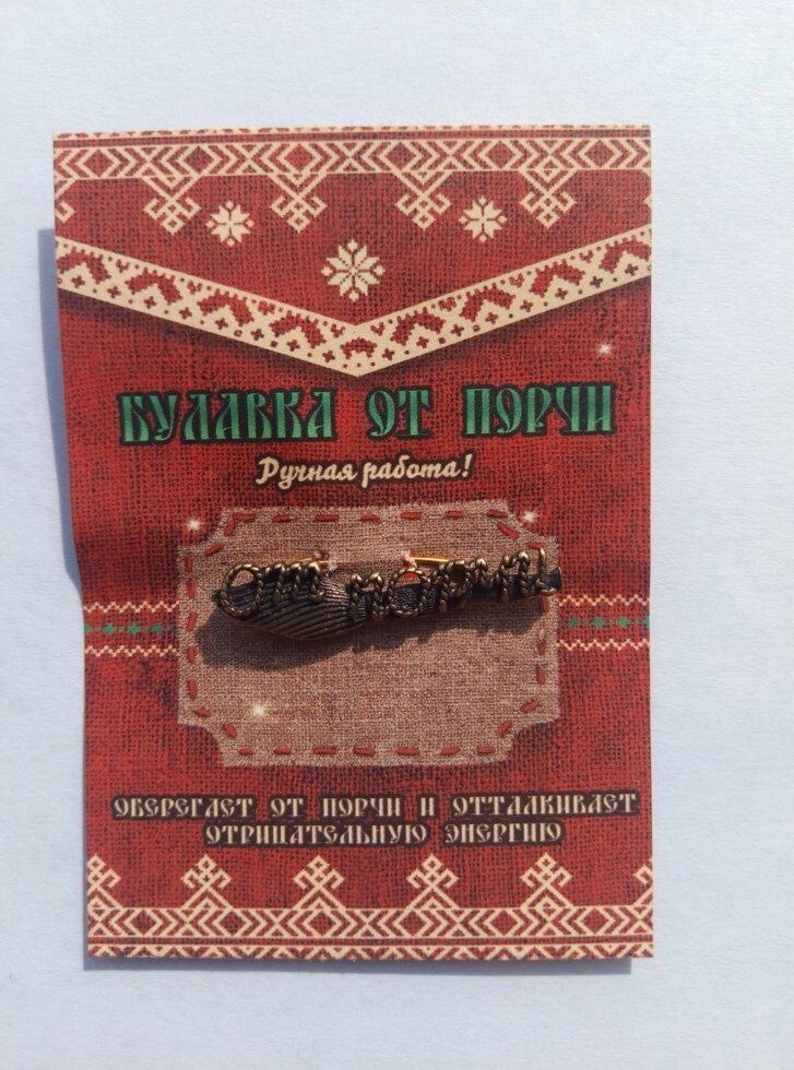 Булавка от порчи, латунь от компании Магазин сувениров и подарков "Особый Случай" в Челябинске - фото 1