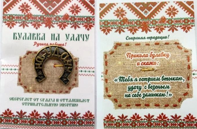 Булавочка на удачу, латунь от компании Магазин сувениров и подарков "Особый Случай" в Челябинске - фото 1
