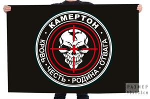 Черный флаг отряда Камертон с девизом 90x135 см