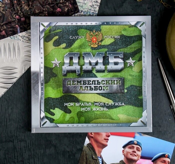Дембельская книга на ленте «ДМБ», 32 листа, 20 х 20 см от компании Магазин сувениров и подарков "Особый Случай" в Челябинске - фото 1
