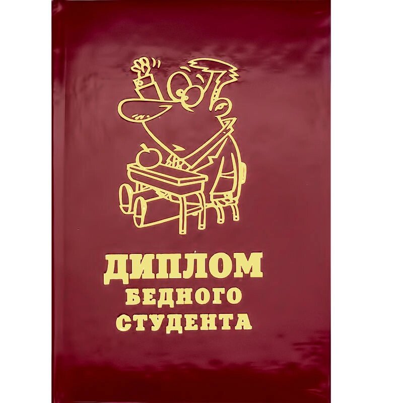 Диплом "Бедного студента" от компании Магазин сувениров и подарков "Особый Случай" в Челябинске - фото 1