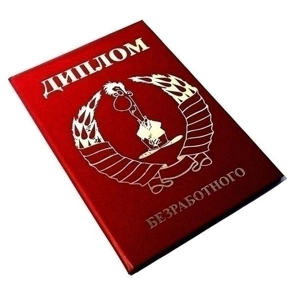 Диплом "Безработного" A6 от компании Магазин сувениров и подарков "Особый Случай" в Челябинске - фото 1