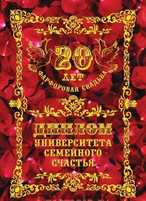 Диплом "Фарфоровая свадьба" 20 лет от компании Магазин сувениров и подарков "Особый Случай" в Челябинске - фото 1