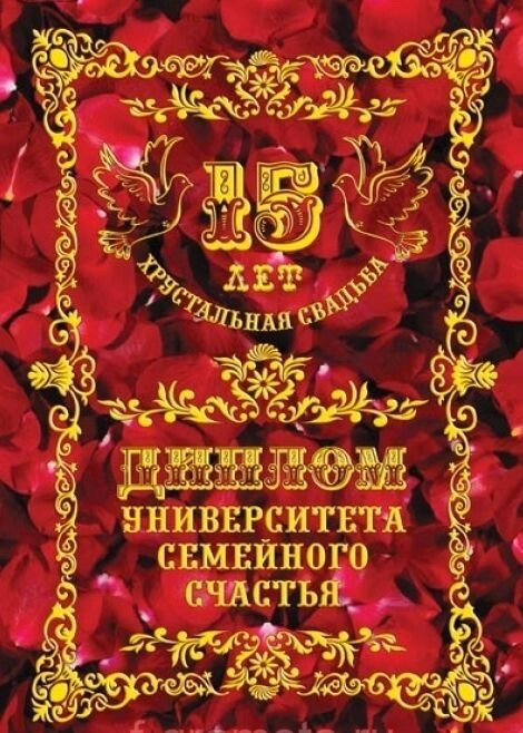 Диплом "Хрустальная свадьба" 15 лет от компании Магазин сувениров и подарков "Особый Случай" в Челябинске - фото 1