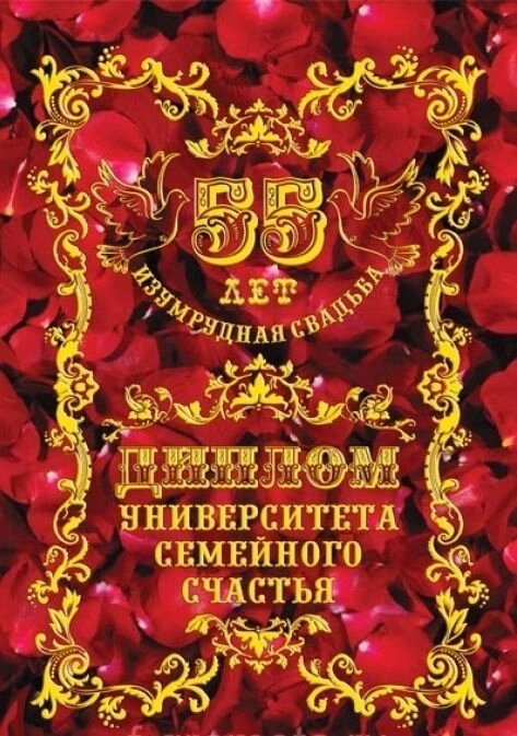 Диплом "Изумрудная свадьба"  55 лет от компании Магазин сувениров и подарков "Особый Случай" в Челябинске - фото 1