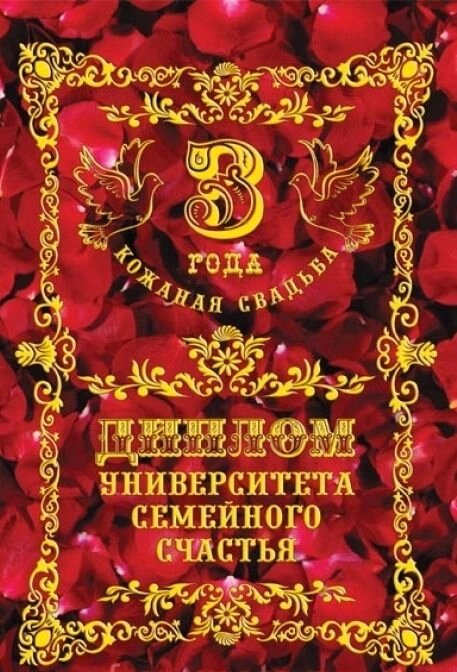 Диплом "Кожаная свадьба"  3 года от компании Магазин сувениров и подарков "Особый Случай" в Челябинске - фото 1