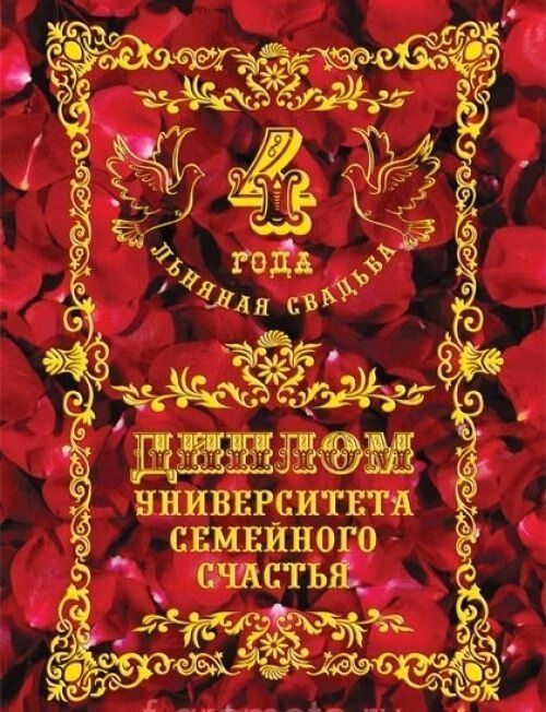 Диплом "Льняная свадьба"  4 года от компании Магазин сувениров и подарков "Особый Случай" в Челябинске - фото 1