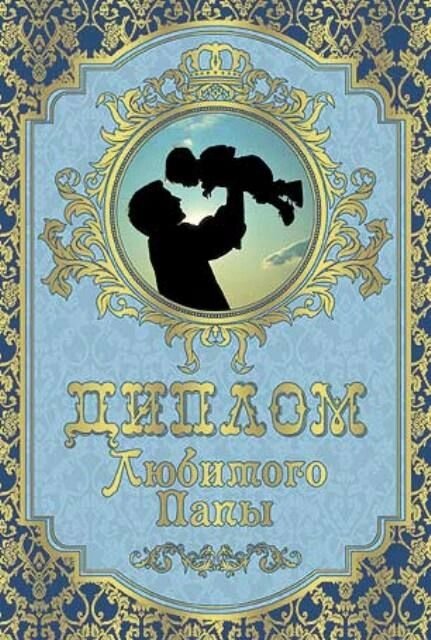Диплом "Любимого папы" ламинация 5+0 от компании Магазин сувениров и подарков "Особый Случай" в Челябинске - фото 1