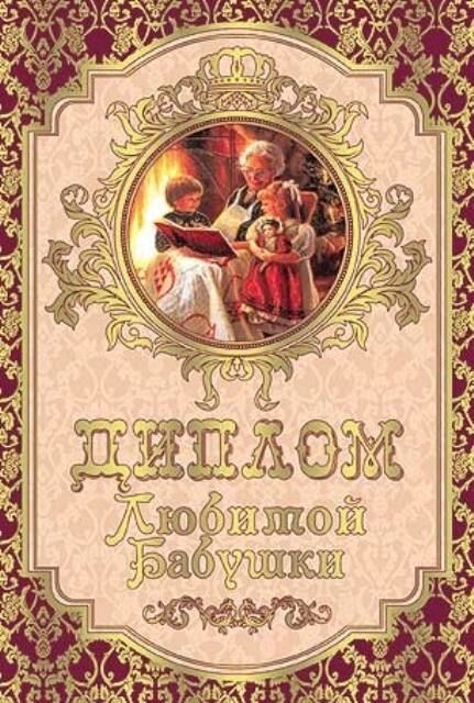 Диплом "Любимой бабушки" ламинация 5+0 от компании Магазин сувениров и подарков "Особый Случай" в Челябинске - фото 1