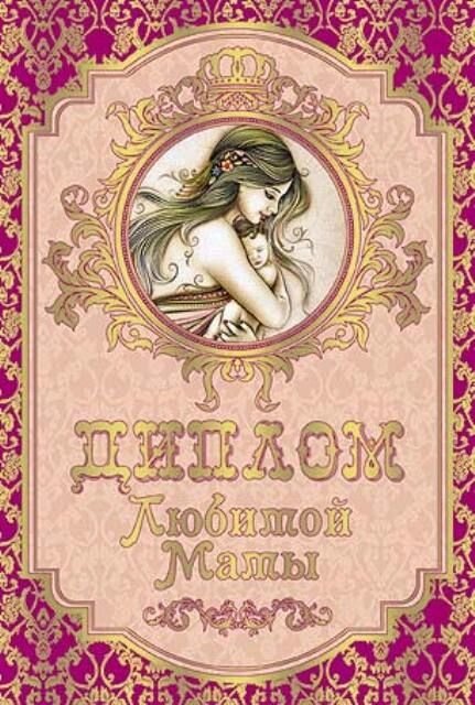 Диплом "Любимой мамы" ламинация 5+0 от компании Магазин сувениров и подарков "Особый Случай" в Челябинске - фото 1