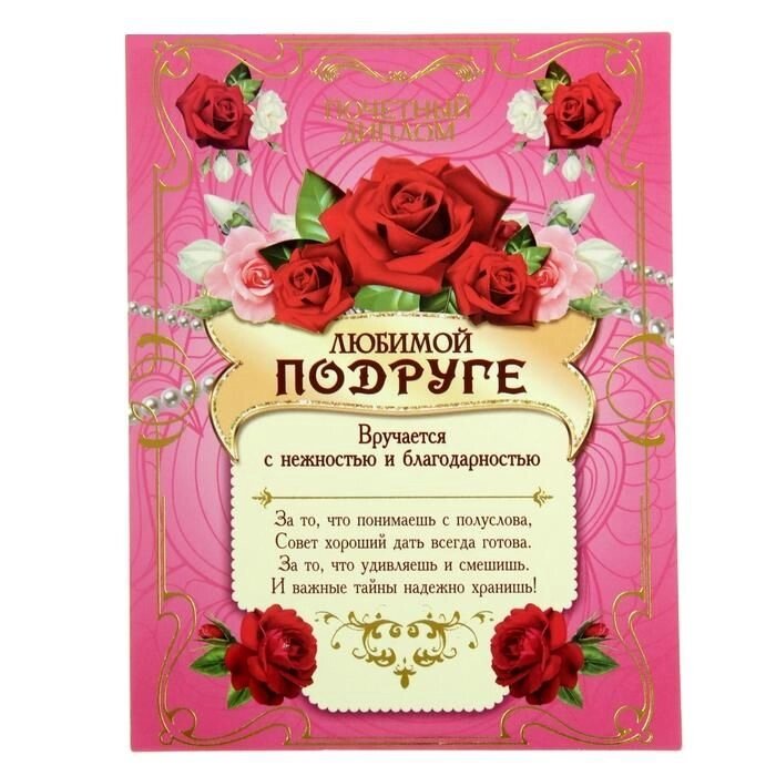 Диплом-магнит "Любимой подруге" от компании Магазин сувениров и подарков "Особый Случай" в Челябинске - фото 1