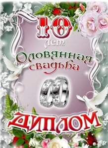 Диплом Оловянная свадьба 10 лет
