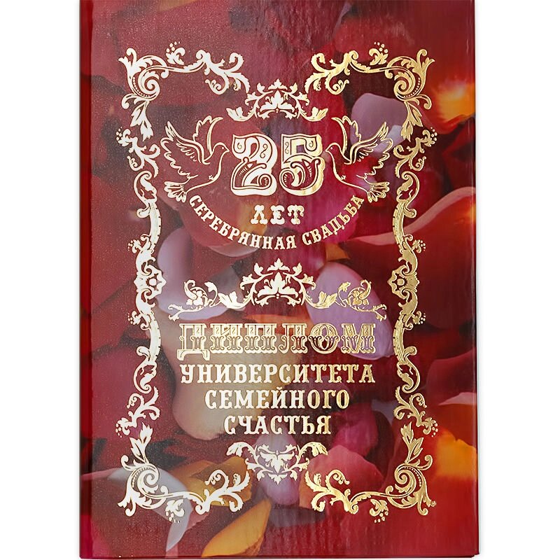 Диплом подарочный "Серебрянная свадьба- 25 лет" от компании Магазин сувениров и подарков "Особый Случай" в Челябинске - фото 1