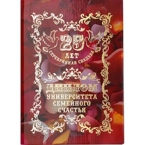 Диплом подарочный "Серебрянная свадьба- 25 лет"
