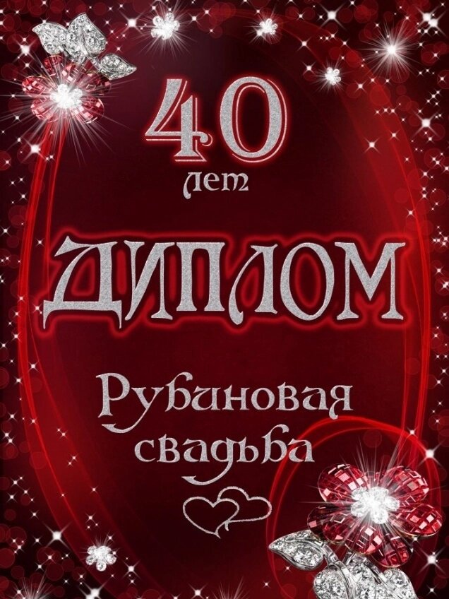Диплом "Рубиновая свадьба"  40 лет от компании Магазин сувениров и подарков "Особый Случай" в Челябинске - фото 1