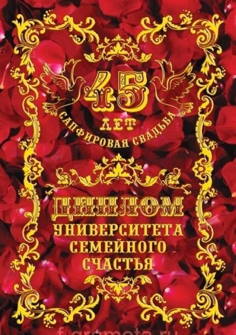 Диплом "Сапфировая свадьба" 45 лет от компании Магазин сувениров и подарков "Особый Случай" в Челябинске - фото 1