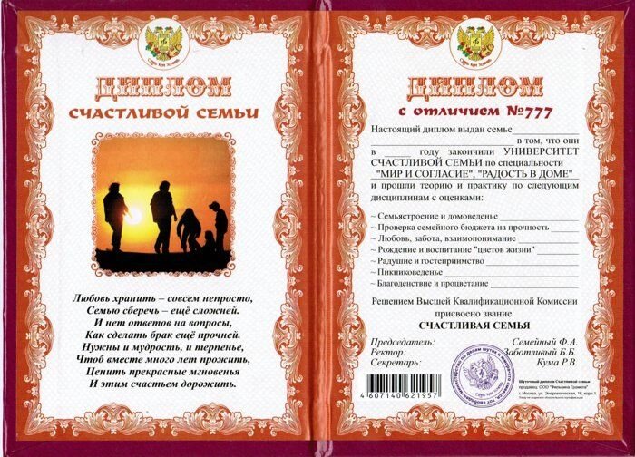 Диплом "Счастливой семьи" ламинация дл25 от компании Магазин сувениров и подарков "Особый Случай" в Челябинске - фото 1