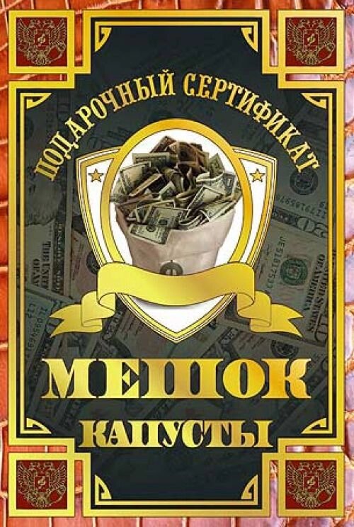 Диплом-Сертификат "На мешок капусты" ламинированный 5+0 от компании Магазин сувениров и подарков "Особый Случай" в Челябинске - фото 1