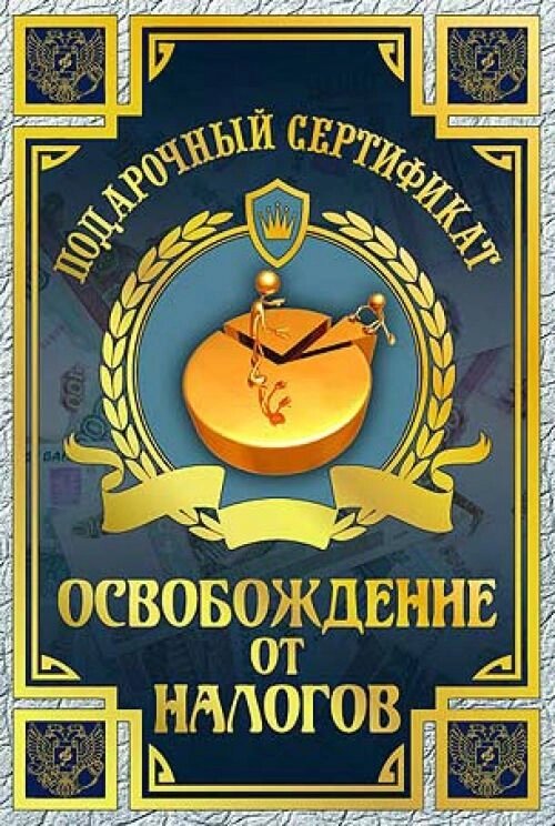 Диплом-Сертификат "На освобождение от налогов" ламинированный 5+0 от компании Магазин сувениров и подарков "Особый Случай" в Челябинске - фото 1