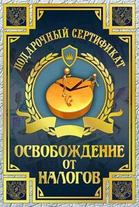 Диплом-Сертификат "На освобождение от налогов" ламинированный 5+0