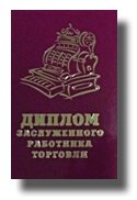 Диплом шуточный "Заслуженного работника торговли" A6 от компании Магазин сувениров и подарков "Особый Случай" в Челябинске - фото 1