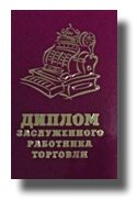 Диплом шуточный "Заслуженного работника торговли" A6