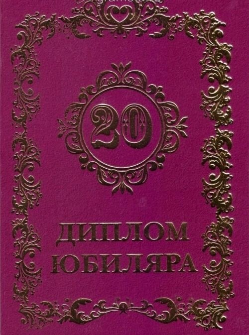 Диплом "Юбиляра 20 лет" A6 от компании Магазин сувениров и подарков "Особый Случай" в Челябинске - фото 1